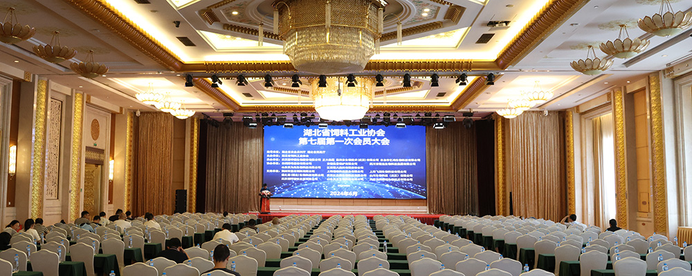 湖北省饲料工业协会2023年年会暨换届大会现场全景